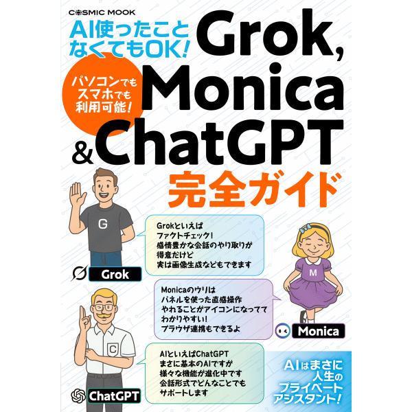 AI使ったことなくてもOK! Grok,Monica&amp;ChatGPT完全ガイド 電子書籍版 / 編集...