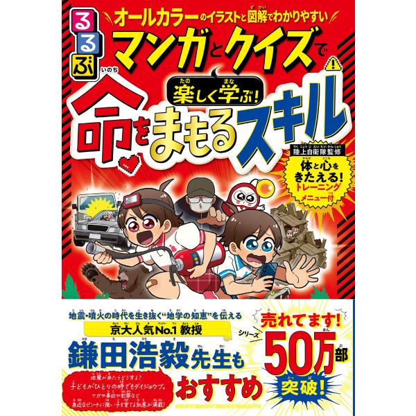 るるぶマンガとクイズで楽しく学ぶ!命をまもるスキル 電子書籍版 / 編集:JTBパブリッシング