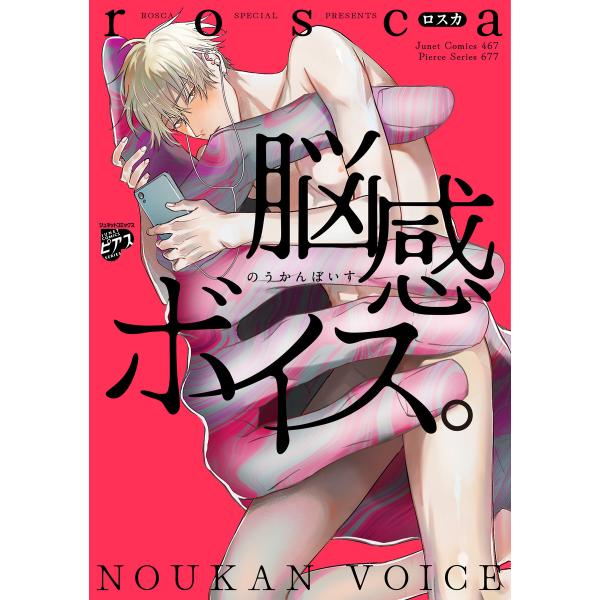 脳感ボイス。 電子書籍版 / 著:rosca