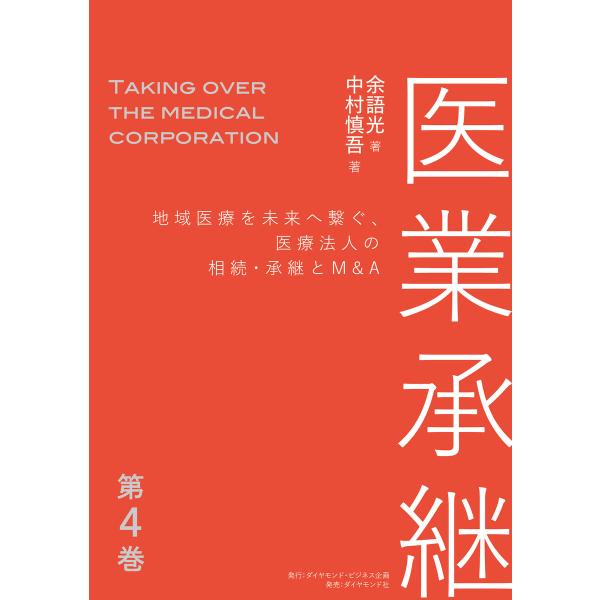 医業承継<第4巻>―――地域医療を未来へ繋ぐ、医療法人の相続・承継とM&amp;A (6章、おわりに ) 電...