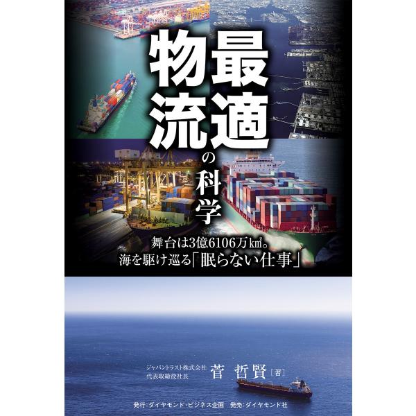 最適物流の科学 電子書籍版 / 菅哲賢