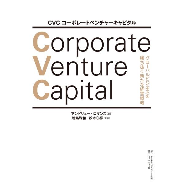CVC コーポレートベンチャーキャピタル 電子書籍版 / アンドリュー・ロマンス/増島雅和/松本守祥