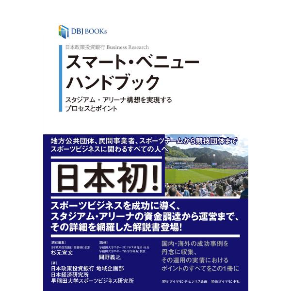 日本政策投資銀行 Business Research スマート・ベニューハンドブック―――スタジアム...