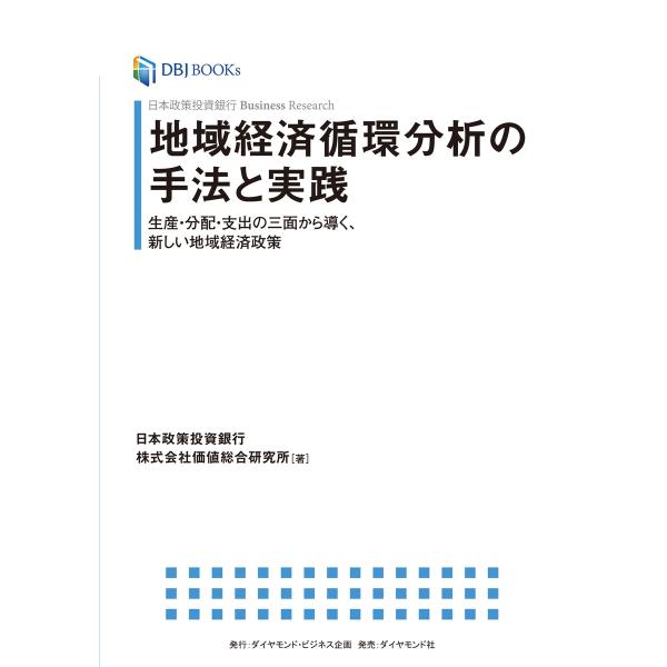 日本政策投資銀行 Business Research 地域経済循環分析の手法と実践―――生産・分配・...