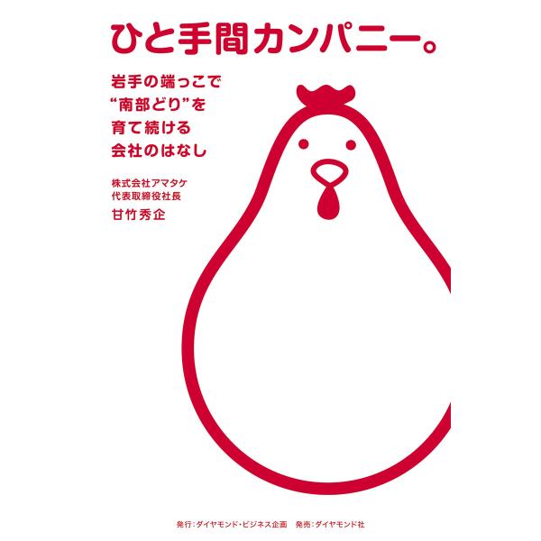 ひと手間カンパニー。 電子書籍版 / 甘竹秀企