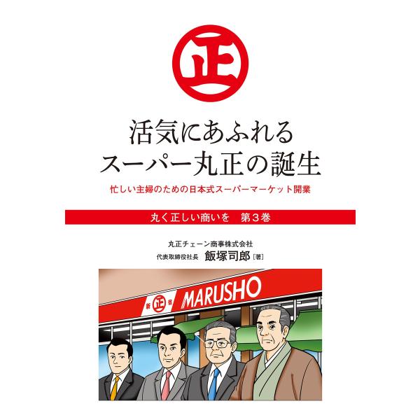 『丸く正しい商いを』愛され続けるスーパー「丸正」の 100年 3巻―――活気にあふれるスーパー丸正の...