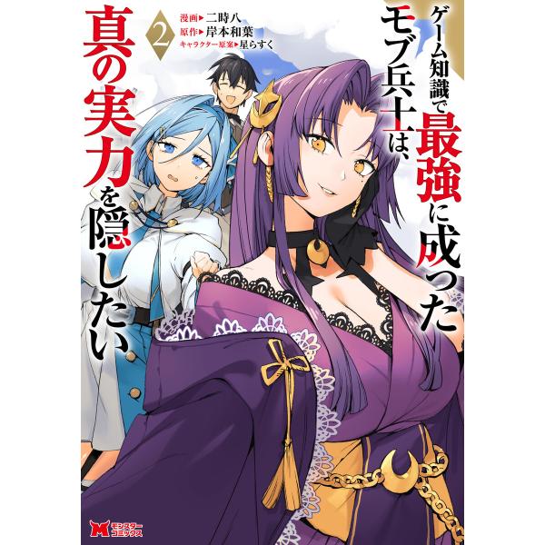 ゲーム知識で最強に成ったモブ兵士は、真の実力を隠したい(コミック) : 2 電子書籍版 / 二時八(...
