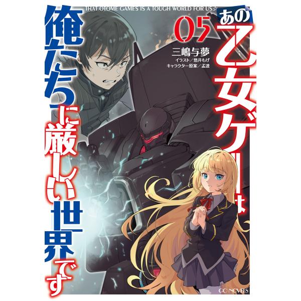 あの乙女ゲーは俺たちに厳しい世界です 5 電子書籍版 / 小説:三嶋与夢 イラスト:悠井もげ キャラ...