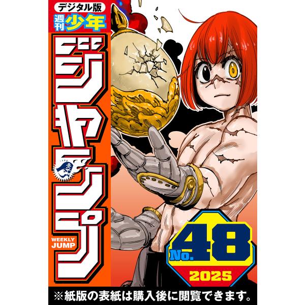週刊少年ジャンプ 2025年48号 電子書籍版 / 編集:週刊少年ジャンプ編集部
