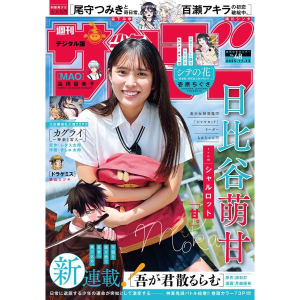 週刊少年サンデー 2025年48号(2025年10月29日発売号) 電子書籍版 / 週刊少年サンデー...