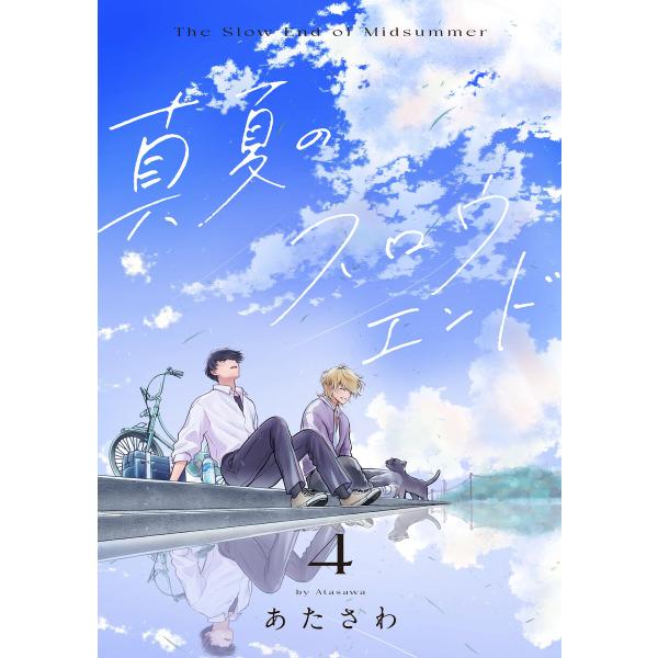 真夏のスロウエンド 4 電子書籍版 / 著者:あたさわ