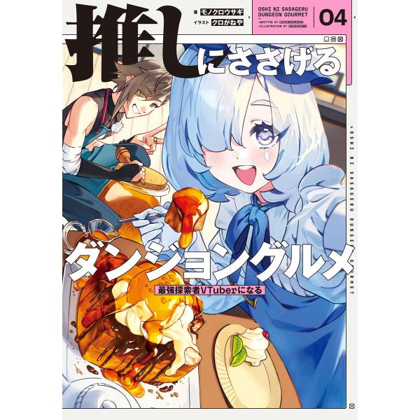 推しにささげるダンジョングルメ 04 最強探索者VTuberになる 電子書籍版 / 著:モノクロウサ...