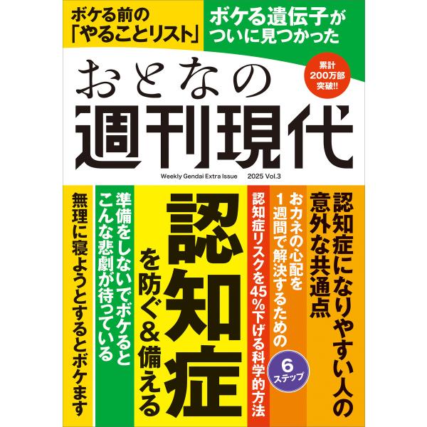 週刊現代別冊 おとなの週刊現代 2025 vol.3 認知症を防ぐ&amp;備える 電子書籍版 / 週刊現代