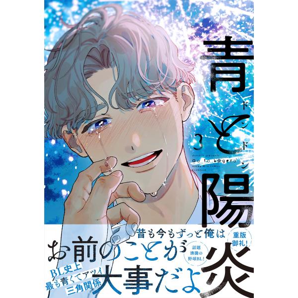 青と陽炎 (3) 電子書籍版 / ドンドン