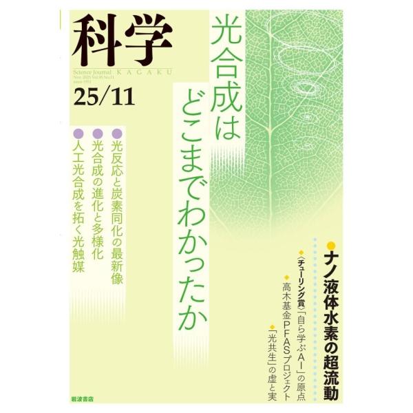 科学2025年11月号 電子書籍版 / 岩波書店『科学』編集部(編)
