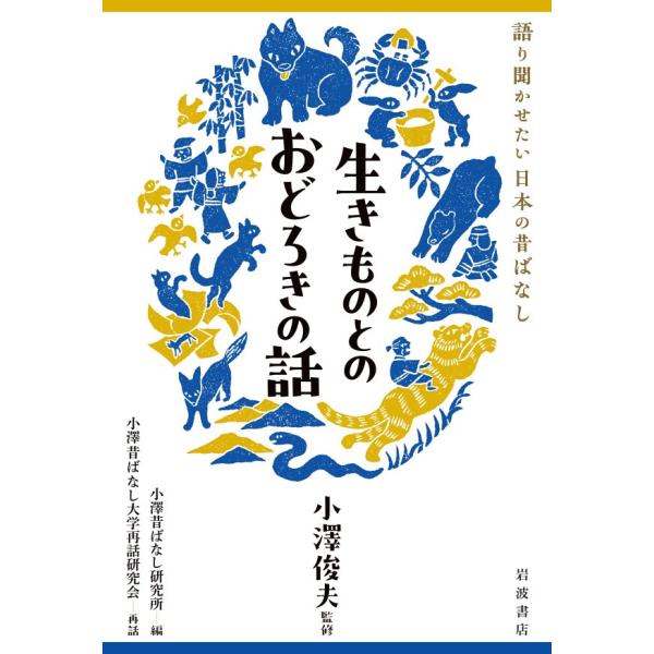 語り聞かせたい 日本の昔ばなし 生きものとのおどろきの話 電子書籍版