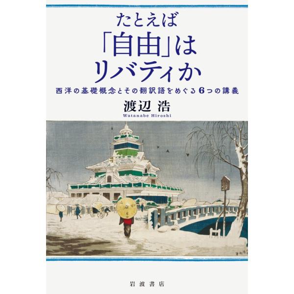 たとえば「自由」はリバティか 西洋の基礎概念とその翻訳語をめぐる6つの講義 電子書籍版 / 渡辺浩(...