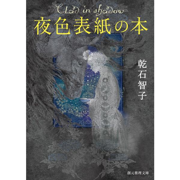 夜色表紙の本 電子書籍版 / 乾石智子(著)