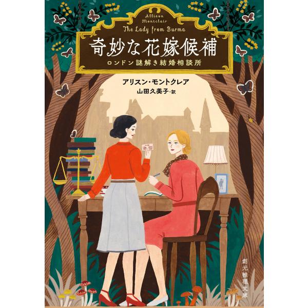 奇妙な花嫁候補 電子書籍版 / アリスン・モントクレア(著)/山田久美子(訳)