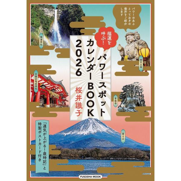 福運を呼ぶ!パワースポットカレンダーBOOK2026 電子書籍版 / 桜井識子