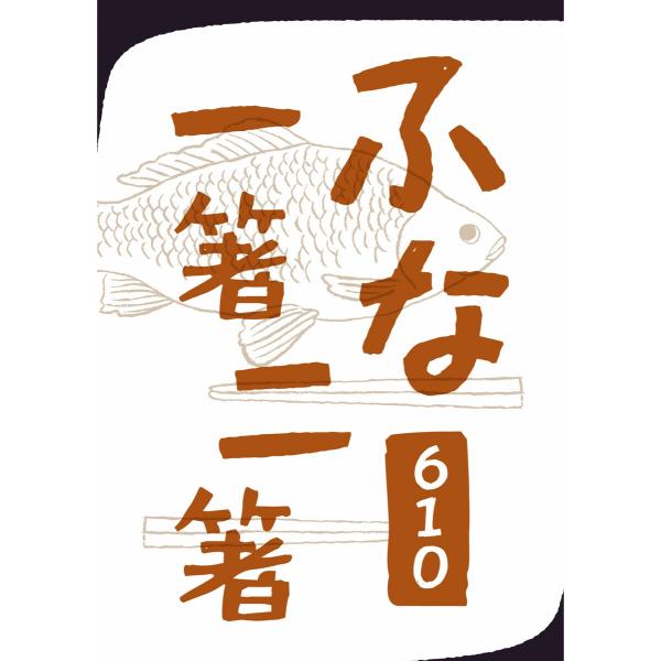 ふな一箸二箸 電子書籍版 / 著:610 編:菅谷聡 表紙デザイン:こじろう