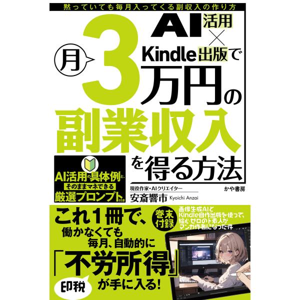 AI活用×Kindle出版で月3万円の副業収入を得る方法 電子書籍版 / 著:安斎響市