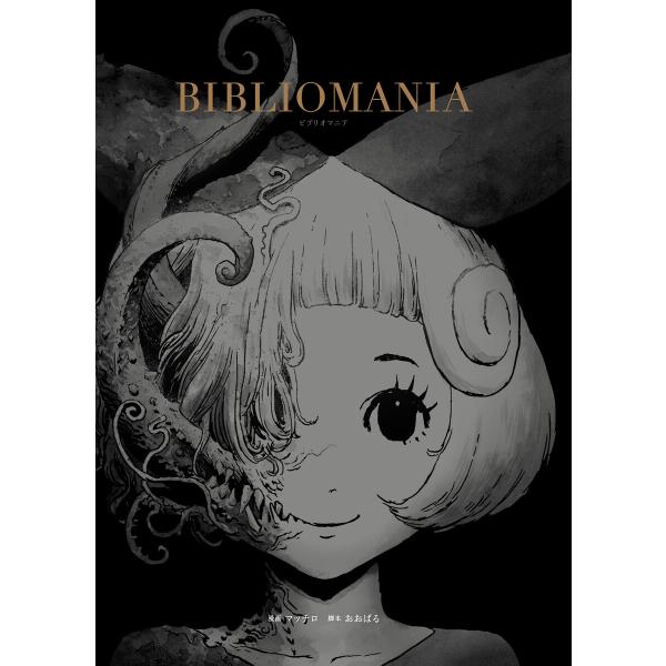 BIBLIOMANIA 電子書籍版 / 作画:マッチロ 著:おおばる