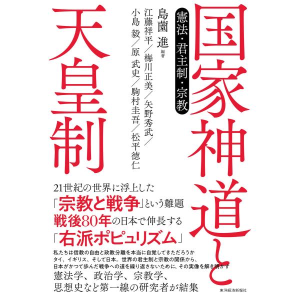 国家神道と天皇制―憲法・君主制・宗教 電子書籍版