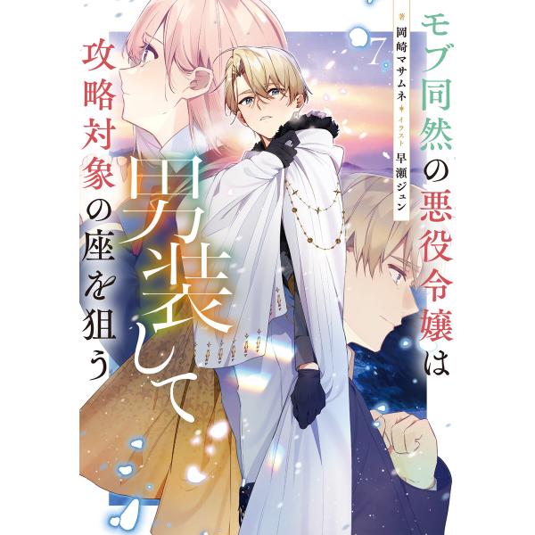 モブ同然の悪役令嬢は男装して攻略対象の座を狙う7【電子書籍限定書き下ろしSS付き】 電子書籍版 / ...