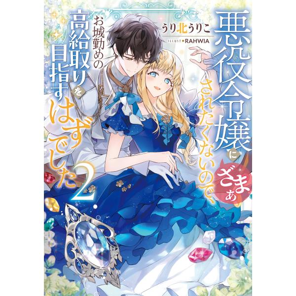 悪役令嬢にざまぁされたくないので、お城勤めの高給取りを目指すはずでした2【電子書籍限定書き下ろしSS...