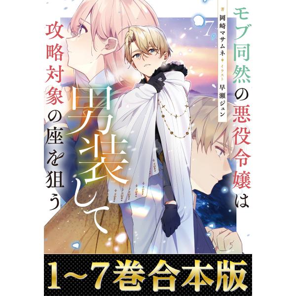 【合本版1-7巻】モブ同然の悪役令嬢は男装して攻略対象の座を狙う 電子書籍版 / 著:岡崎マサムネ ...