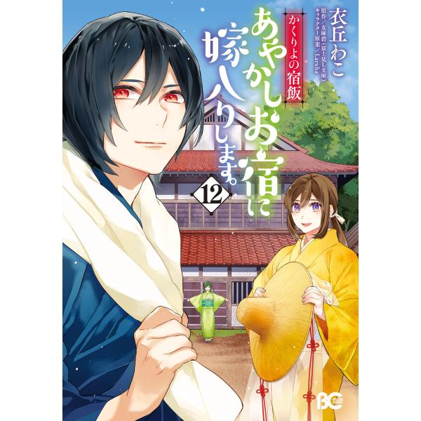 かくりよの宿飯 あやかしお宿に嫁入りします。(12) 電子書籍版 / 著者:衣丘わこ 原作:友麻碧 ...