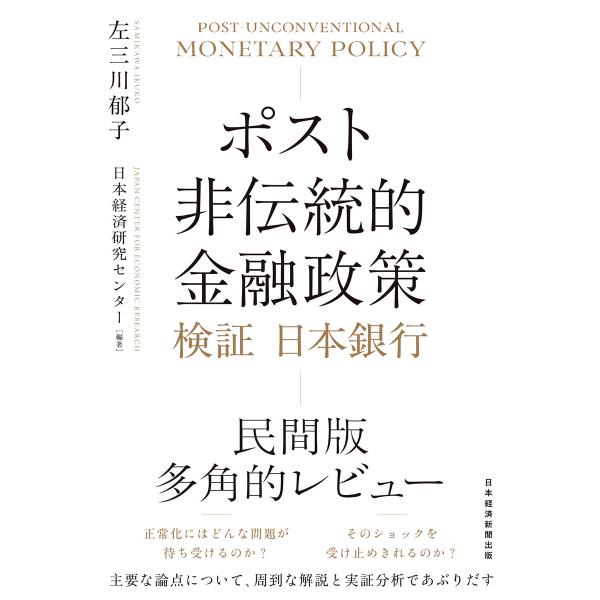 ポスト非伝統的金融政策 検証 日本銀行 電子書籍版 / 編著:左三川郁子 編著:日本経済研究センター