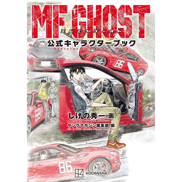 MFゴースト公式キャラクターブック 電子書籍版 / 絵:しげの秀一 編:ヤングマガジン編集部