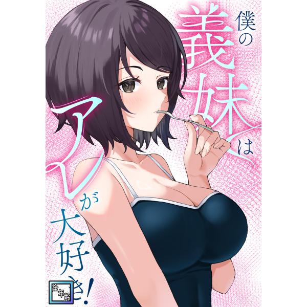 僕の義妹はアレが大好き!【全年齢版】 (8) 電子書籍版 / 著:バイアグラ/ブラックゴート