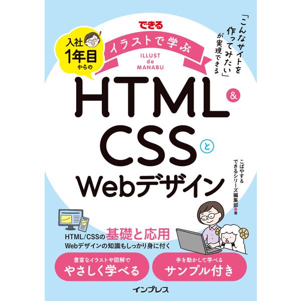 できるイラストで学ぶ 入社1年目からのHTML&amp;CSSとWebデザイン 電子書籍版 / こばやす/で...