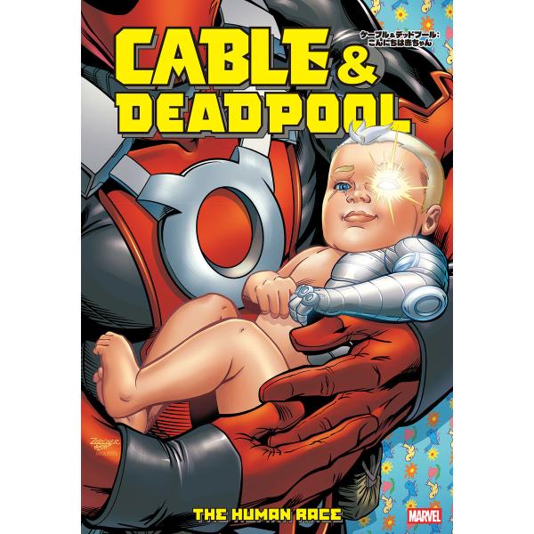 ケーブル&amp;デッドプール:こんにちは赤ちゃん 電子書籍版 / 作:ファビアン・ニシーザ 画:パトリック...