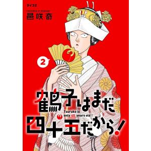 鶴子はまだ四十五だから! (2) 電子書籍版 / 邑咲奇