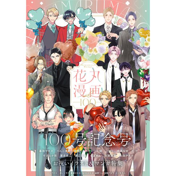 花丸漫画 Vol.100 電子書籍版