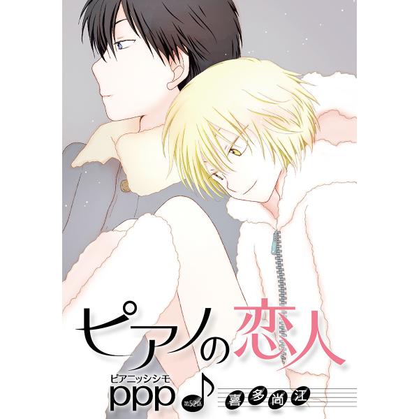ピアノの恋人 ppp[ばら売り]第52話 電子書籍版 / 喜多尚江