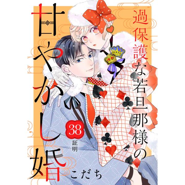 過保護な若旦那様の甘やかし婚 [comic tint] 分冊版 (38) 電子書籍版 / こだち