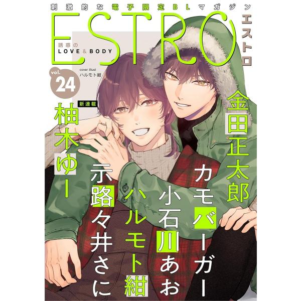 エストロ vol.24 電子書籍版 / [編]エストロ編集部