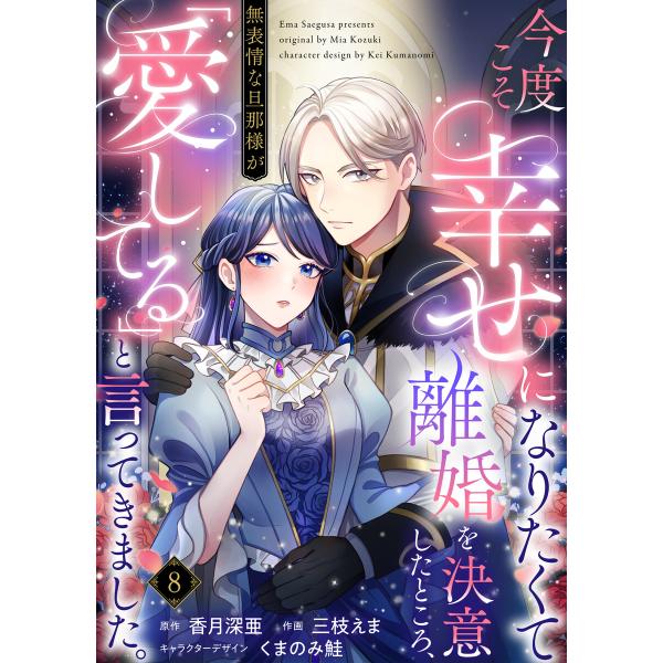 今度こそ幸せになりたくて離婚を決意したところ、無表情な旦那様が「愛してる」と言ってきました。 (8)...