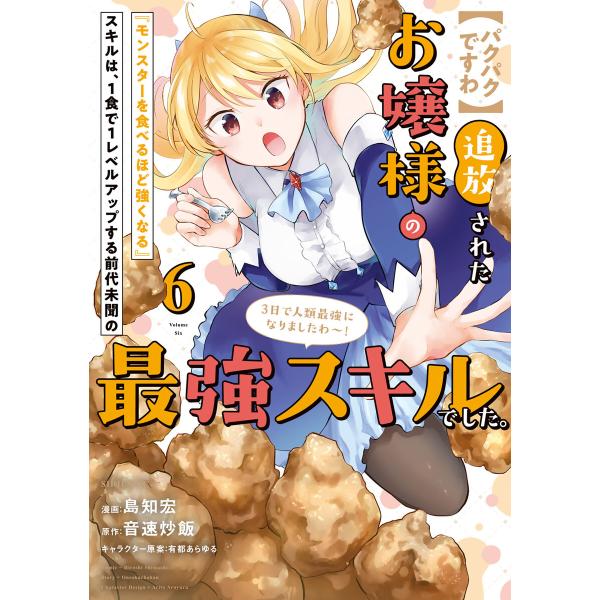 【パクパクですわ】追放されたお嬢様の『モンスターを食べるほど強くなる』スキルは、1食で1レベルアップ...