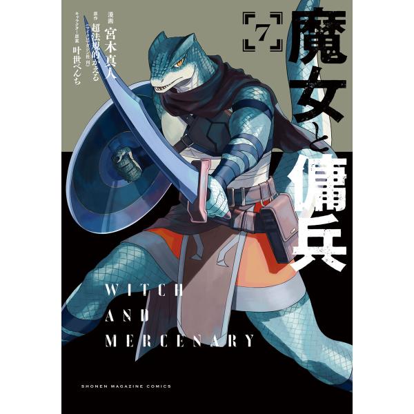 魔女と傭兵 (7) 電子書籍版 / 著:宮木真人 原作:超法規的かえる キャラクター原案:叶世べんち