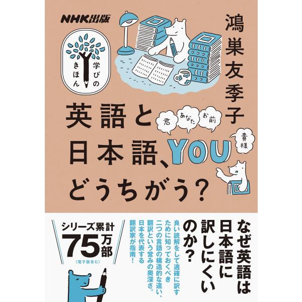 英語と日本語、どうちがう? 電子書籍版 / 鴻巣 友季子(著)