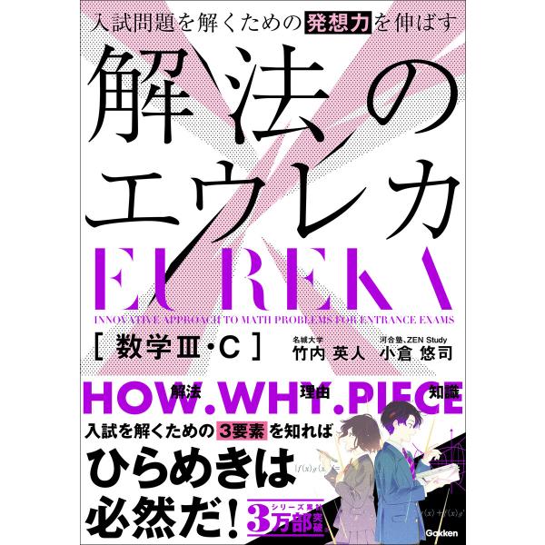 入試問題を解くための発想力を伸ばす 解法のエウレカ 数学III・C 電子書籍版 / 竹内英人(著)/...