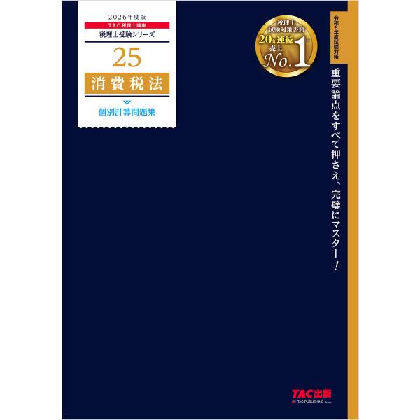2026年度版 税理士 25 消費税法 個別計算問題集 電子書籍版 / 著:TAC株式会社(税理士講...