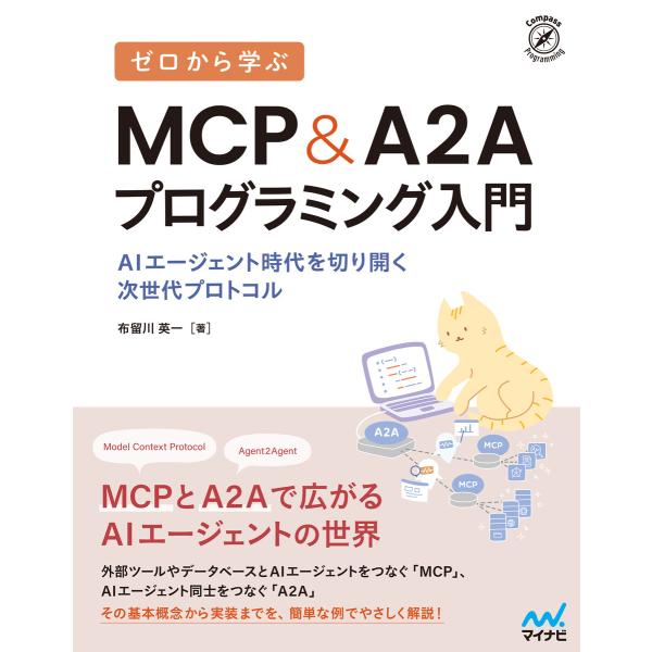 ゼロから学ぶ MCP&amp;A2Aプログラミング入門 AIエージェント時代を切り開く次世代プロトコル 電子...