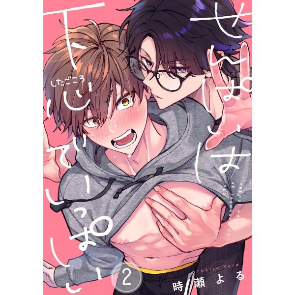 せんぱいは下心でいっぱい(2) 電子書籍版 / 時瀬よる